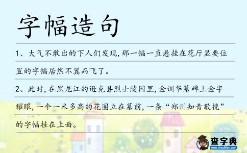 字幅造句
