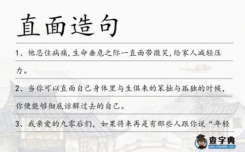 直面造句
