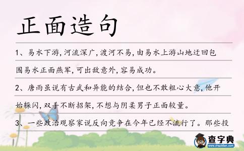 正面造句