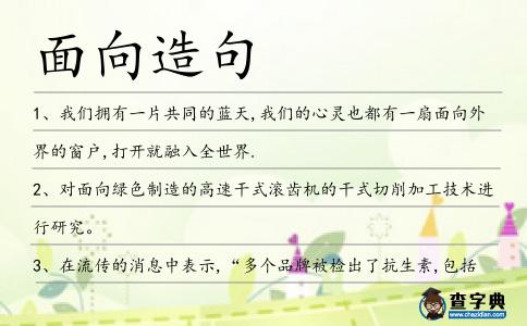 面向造句