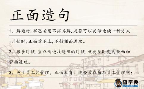 正面造句