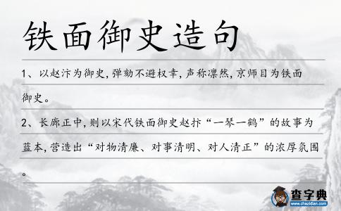 鐵面御史造句