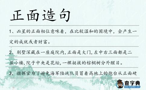 正面造句