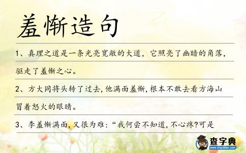 羞慚造句