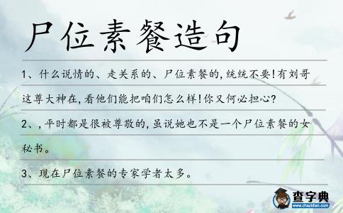 尸位素餐造句