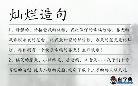 燦爛造句