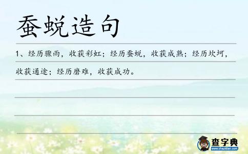蠶蛻造句