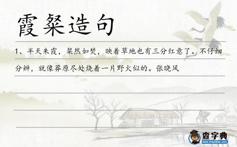 霞粲造句