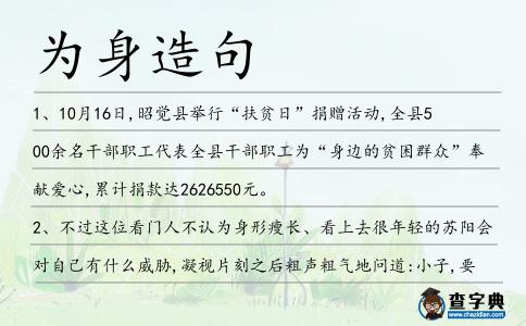 為身造句