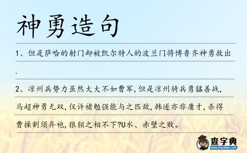 神勇造句