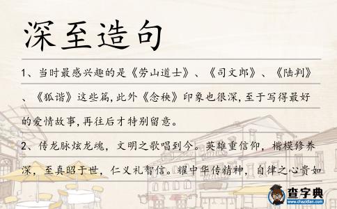 深至造句