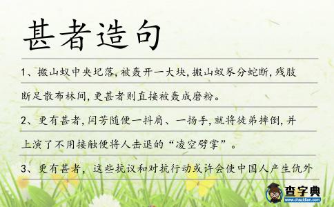 甚者造句
