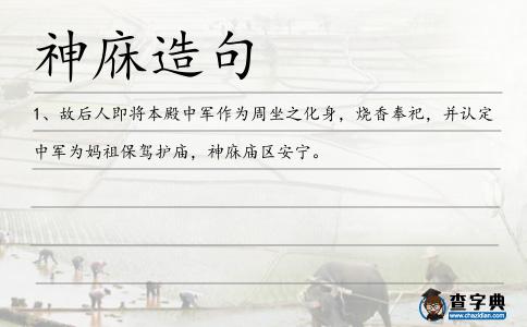 神庥造句