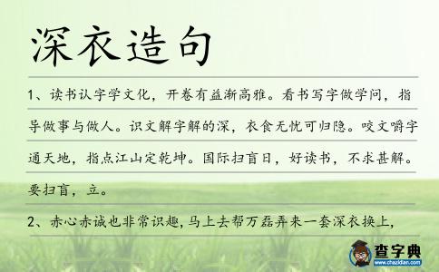 深衣造句