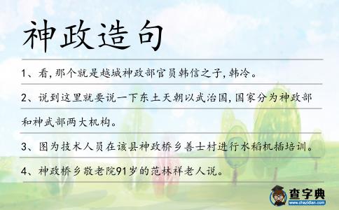 神政造句