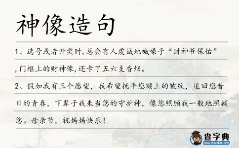 神像造句