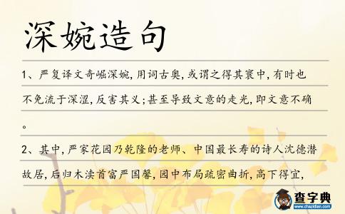 深婉造句