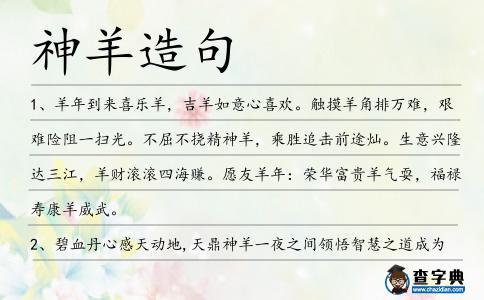 神羊造句