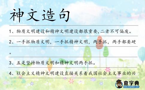 神文造句