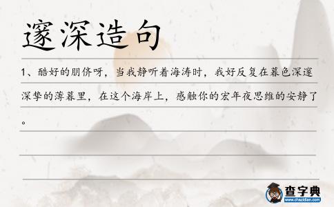 邃深造句
