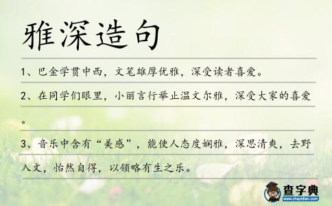 雅深造句