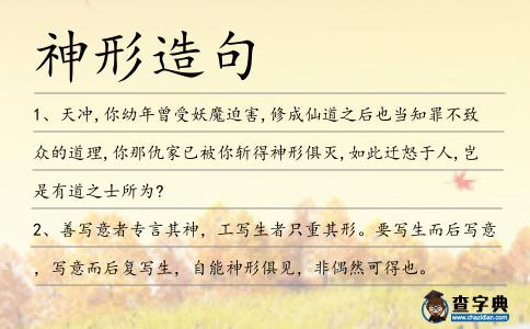 神形造句