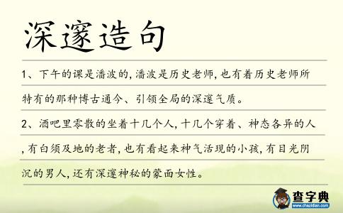 深邃造句