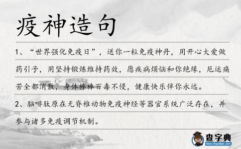 疫神造句