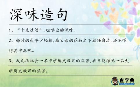 深味造句