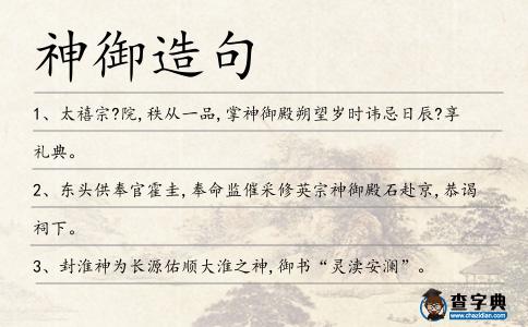 神御造句