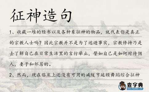 征神造句