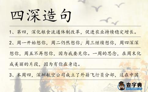 四深造句