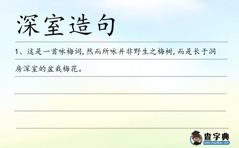 深室造句