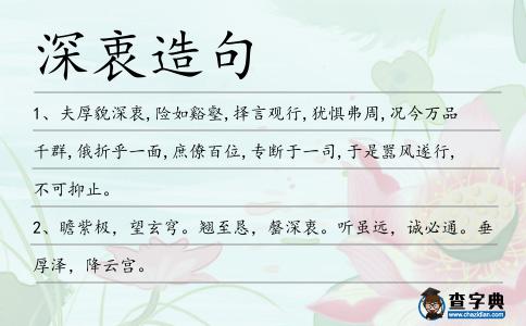 深衷造句