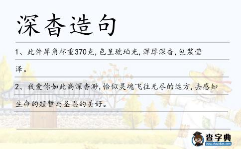 深杳造句