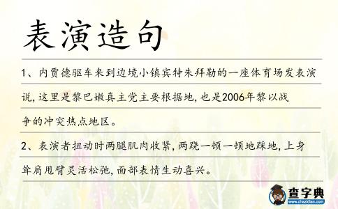 表演造句