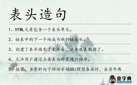 表頭造句