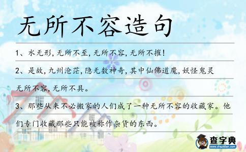 無所不容造句