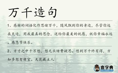 萬(wàn)千造句