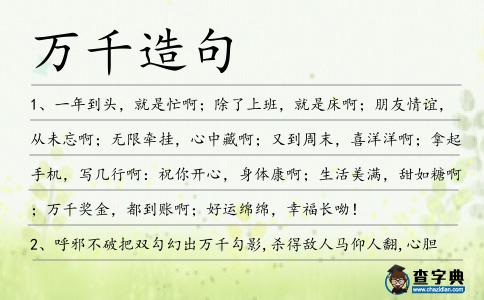 萬千造句