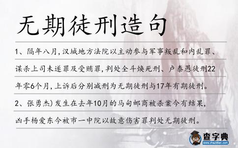無期徒刑造句
