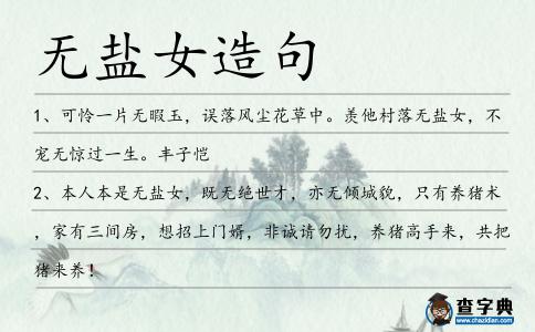 無(wú)鹽女造句