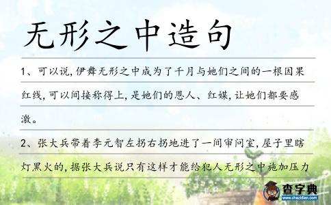 無形之中造句