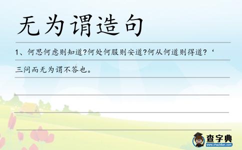 無為謂造句