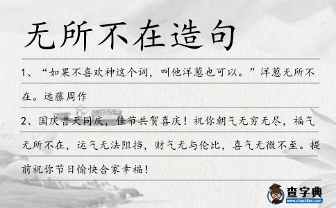 無所不在造句