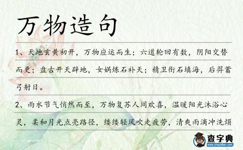 萬物造句