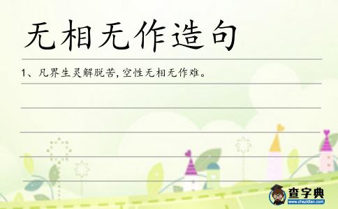 無相無作造句