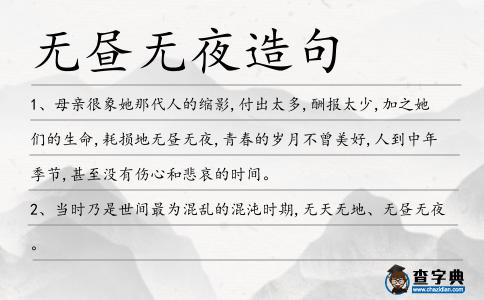 無晝無夜造句