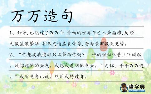 萬萬造句