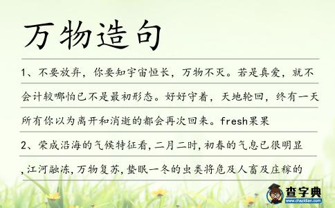 萬物造句